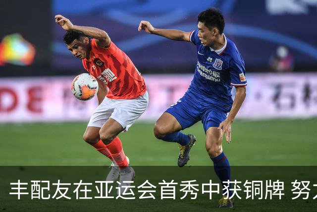 丰配友在亚运会首秀中获铜牌 努力追求更高目标