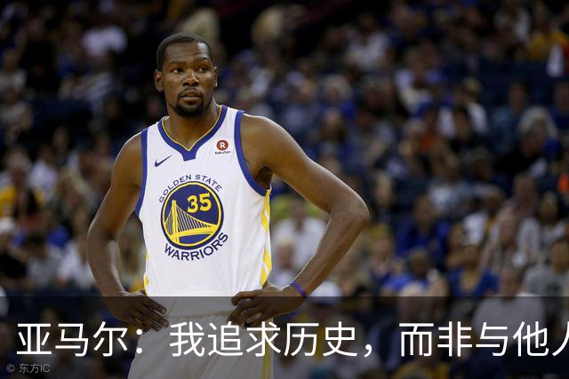 亚马尔：我追求历史，而非与他人对比