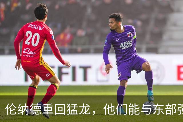 伦纳德重回猛龙，他们能与东部强队抗衡吗？