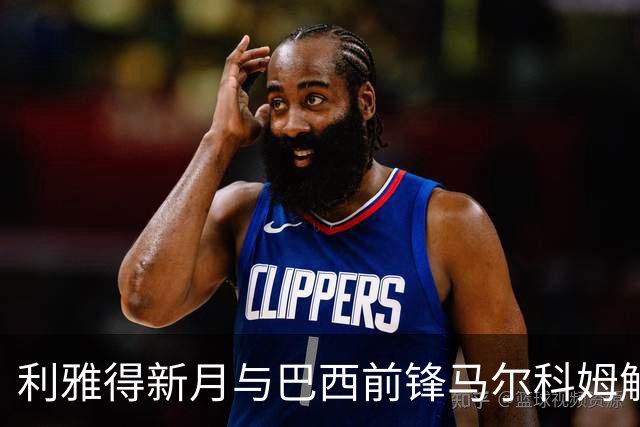 利雅得新月与巴西前锋马尔科姆解除合同