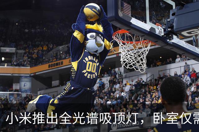 小米推出全光谱吸顶灯，卧室仅需269元